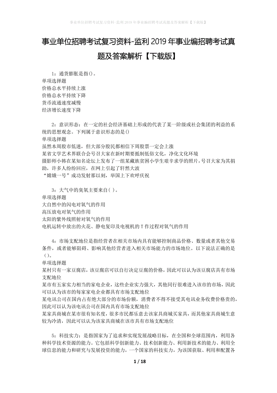 事业单位招聘考试复习资料-监利2019年事业编招聘考试真题及答案解析【下载版】_1_第1页