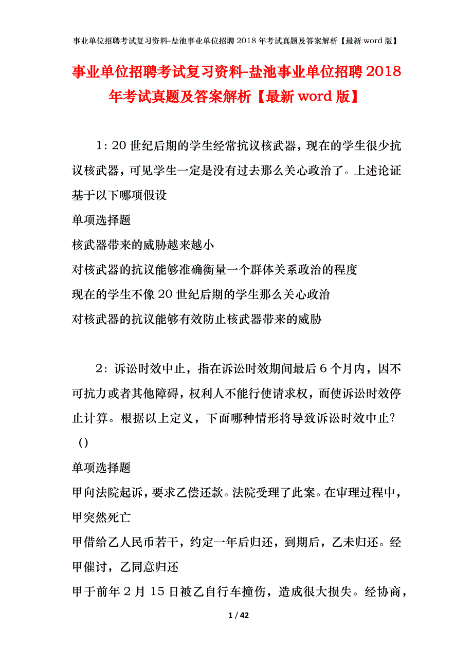 事业单位招聘考试复习资料-盐池事业单位招聘2018年考试真题及答案解析【最新word版】_第1页