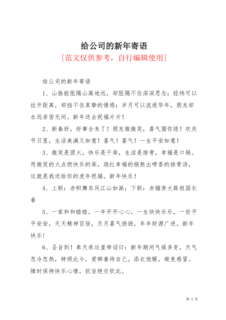 给公司的新年寄语(共3页)_第1页