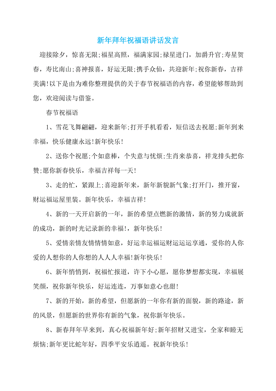 新年拜年祝福语讲话发言_第1页