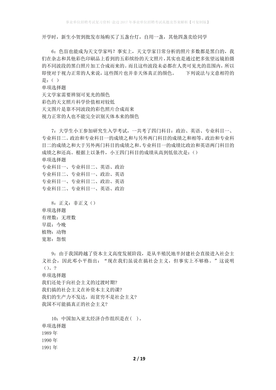 事业单位招聘考试复习资料-盐边2017年事业单位招聘考试真题及答案解析【可复制版】_第2页