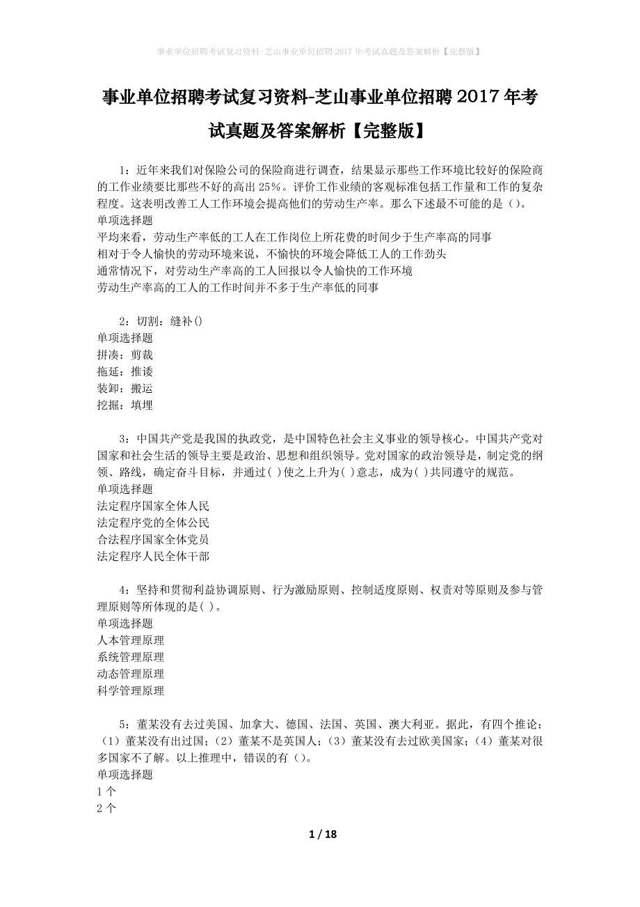 事业单位招聘考试复习资料-芝山事业单位招聘2017年考试真题及答案解析【完整版】_第1页