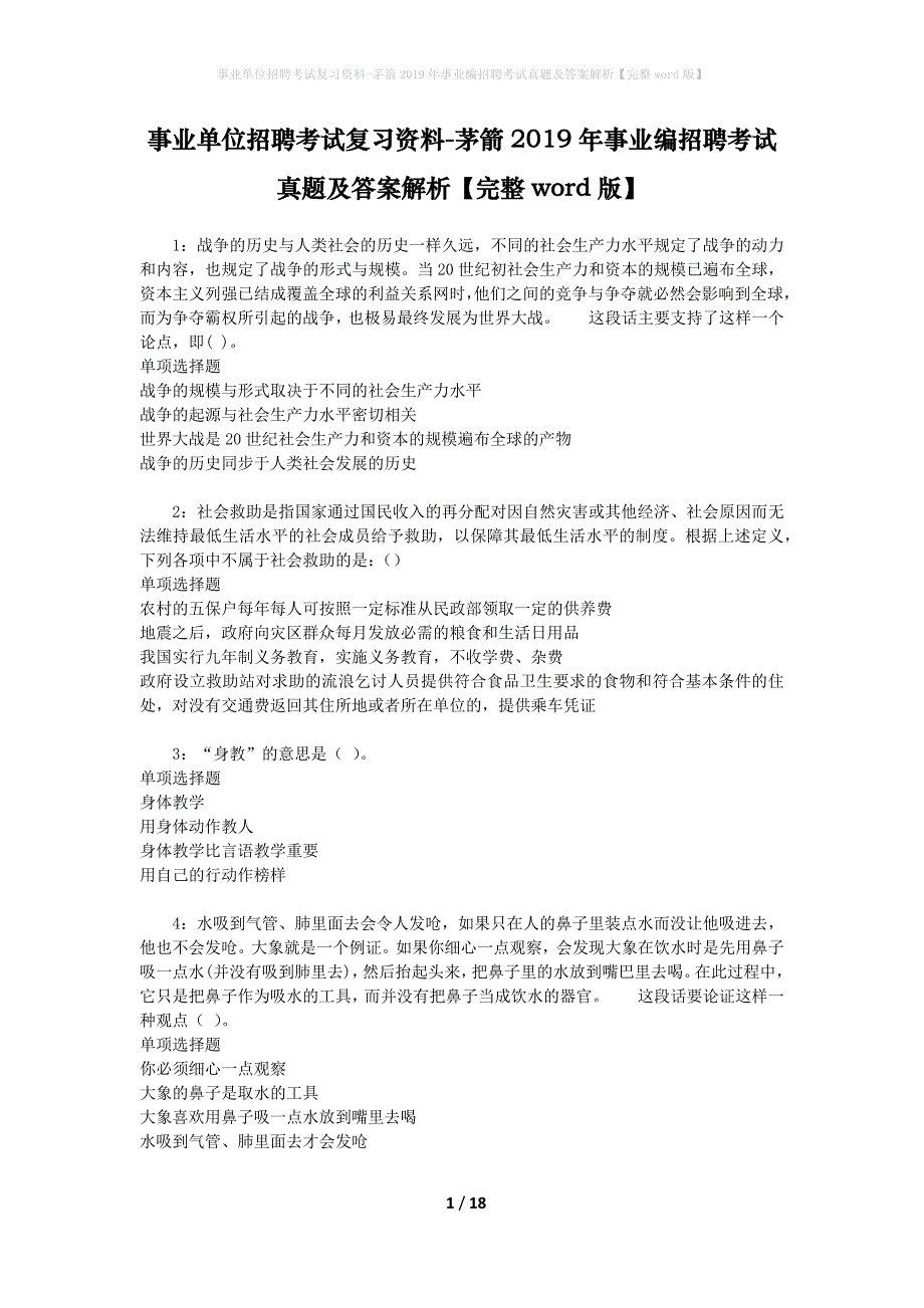 事业单位招聘考试复习资料-茅箭2019年事业编招聘考试真题及答案解析【完整word版】_第1页