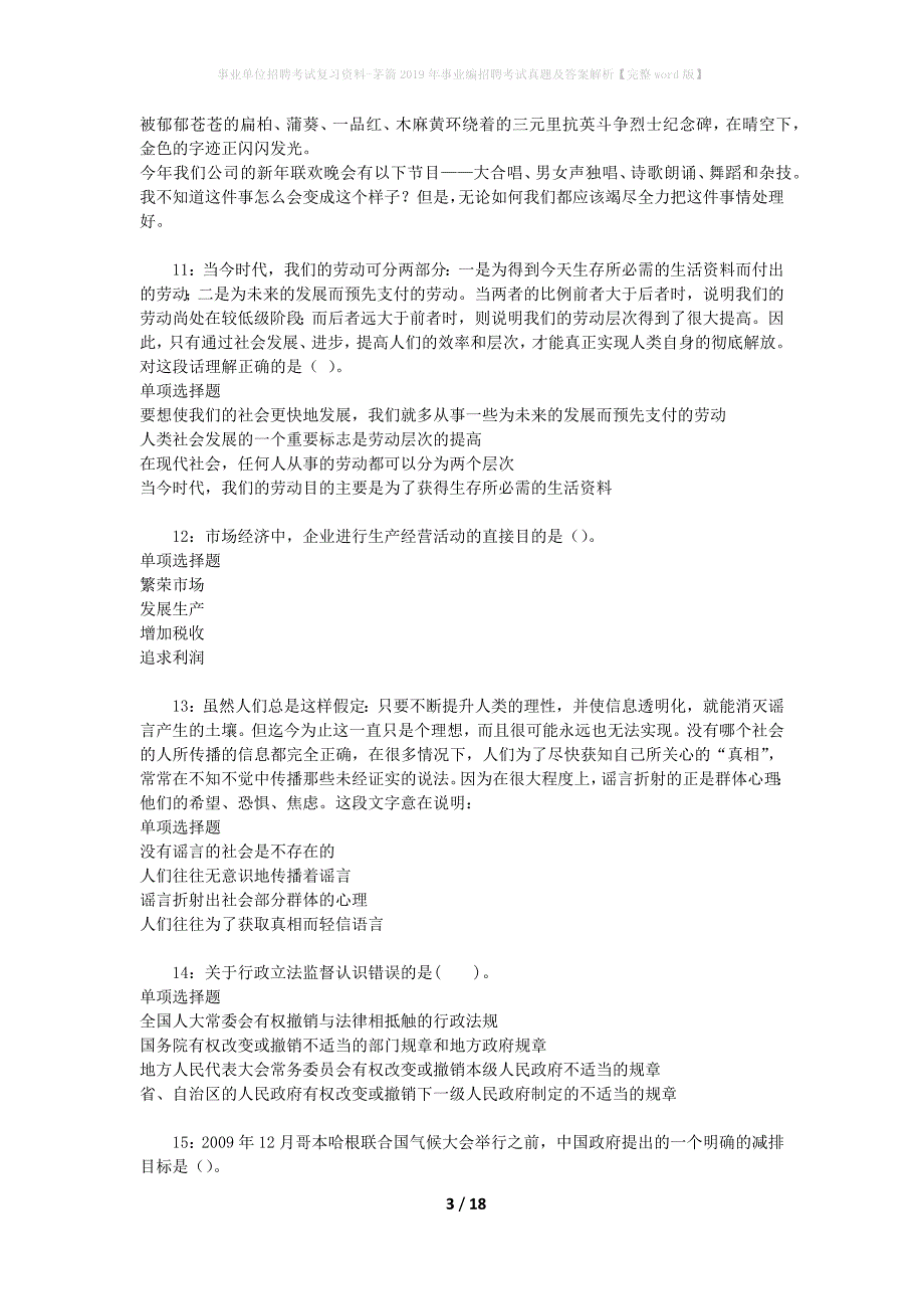 事业单位招聘考试复习资料-茅箭2019年事业编招聘考试真题及答案解析【完整word版】_第3页