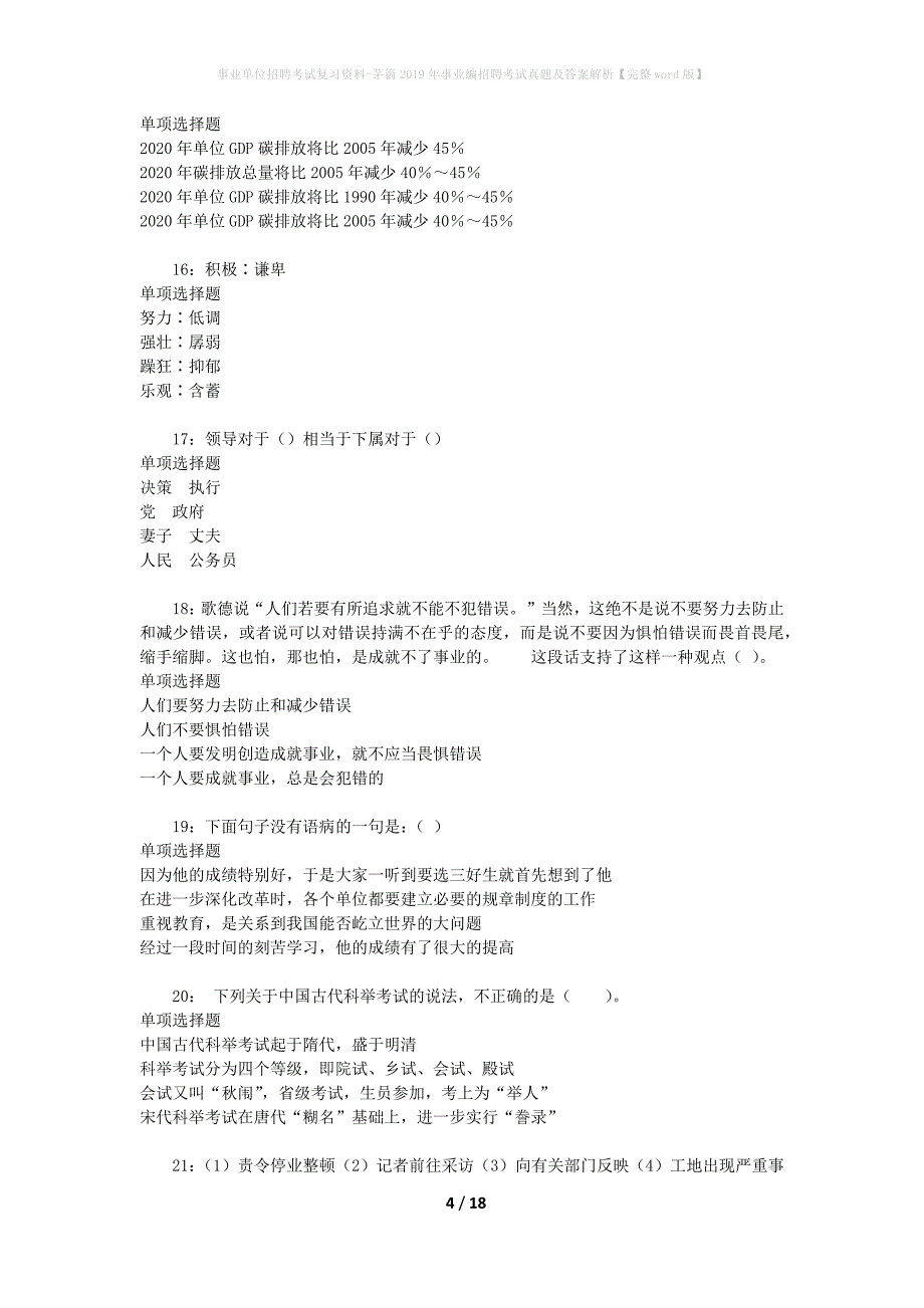 事业单位招聘考试复习资料-茅箭2019年事业编招聘考试真题及答案解析【完整word版】_第4页