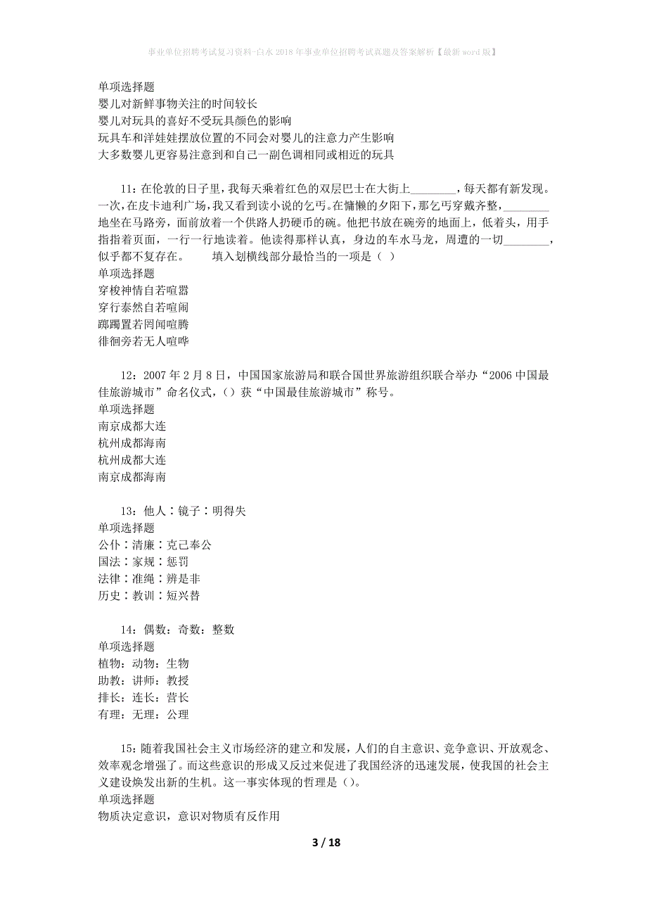 事业单位招聘考试复习资料-白水2018年事业单位招聘考试真题及答案解析【最新word版】_第3页