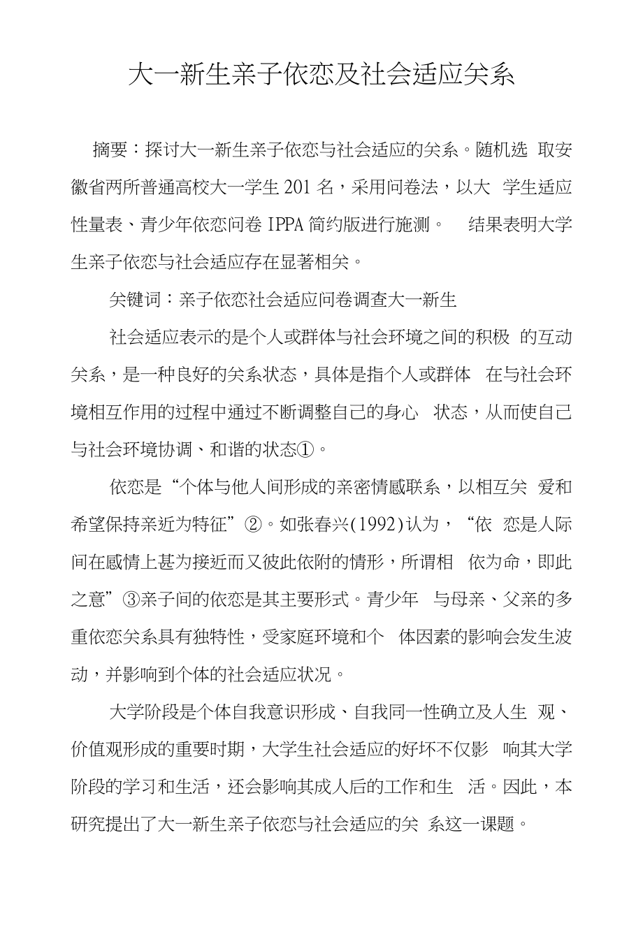 大一新生亲子依恋及社会适应关系_第1页