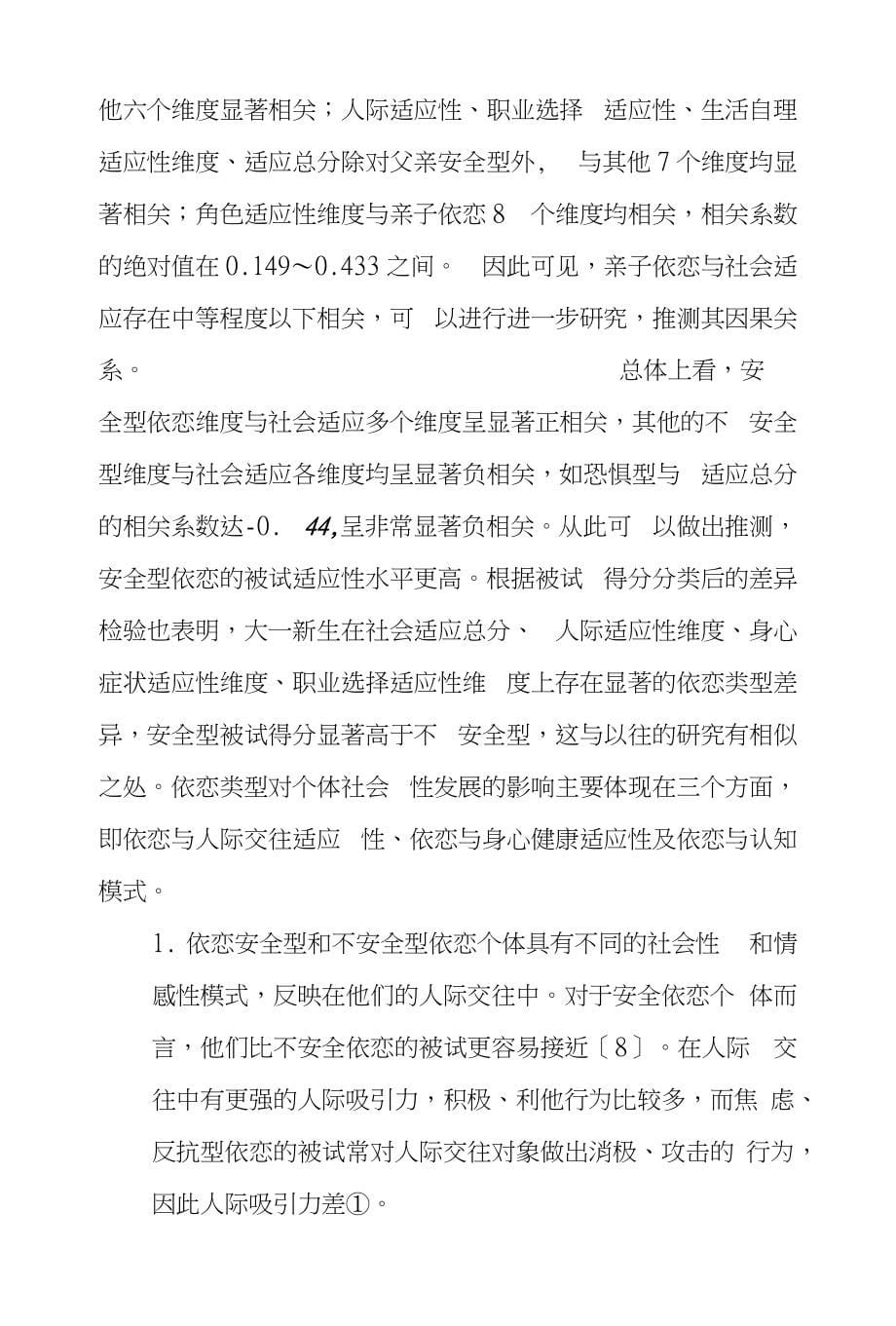 大一新生亲子依恋及社会适应关系_第5页