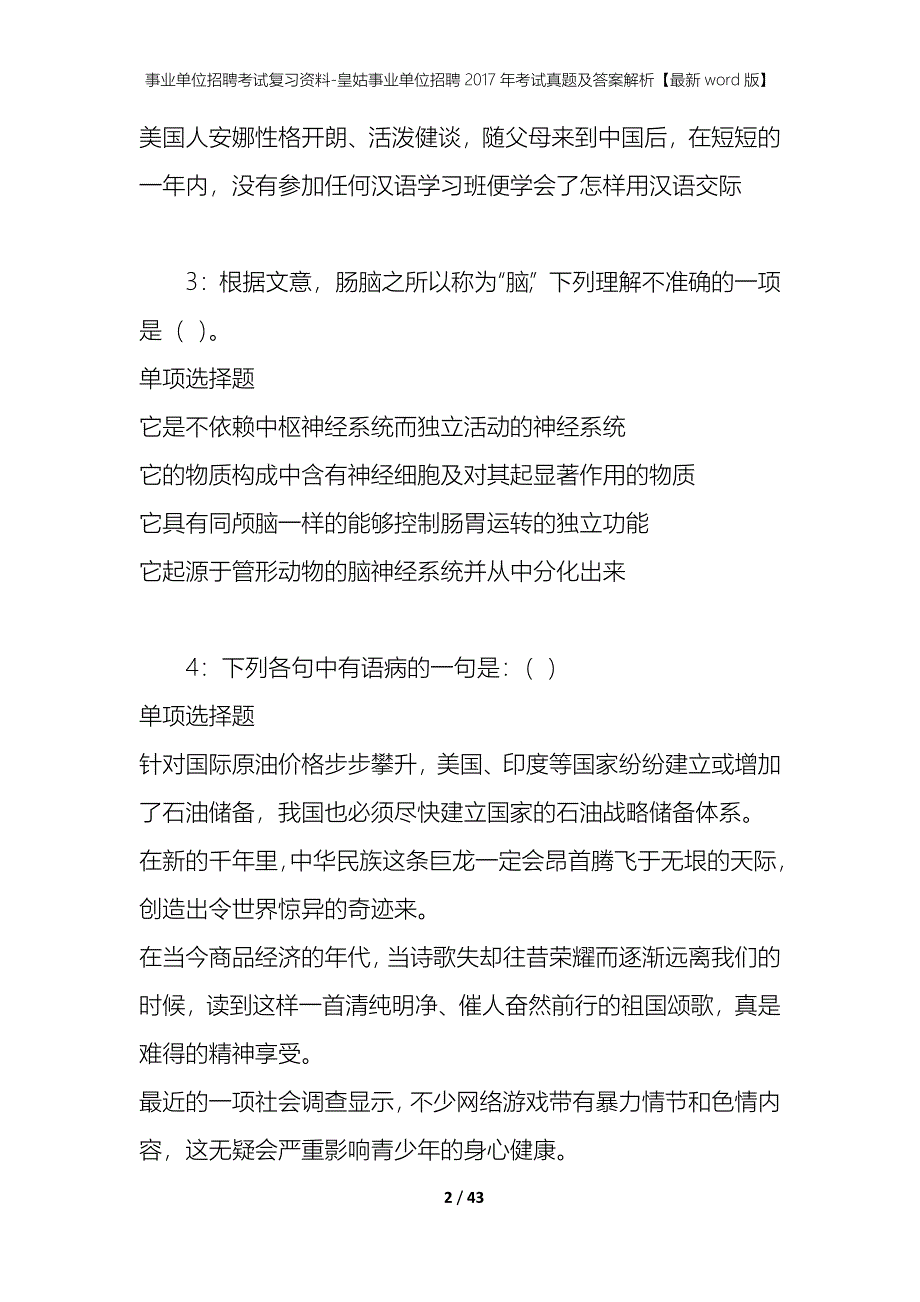 事业单位招聘考试复习资料-皇姑事业单位招聘2017年考试真题及答案解析【最新word版】_2_第2页