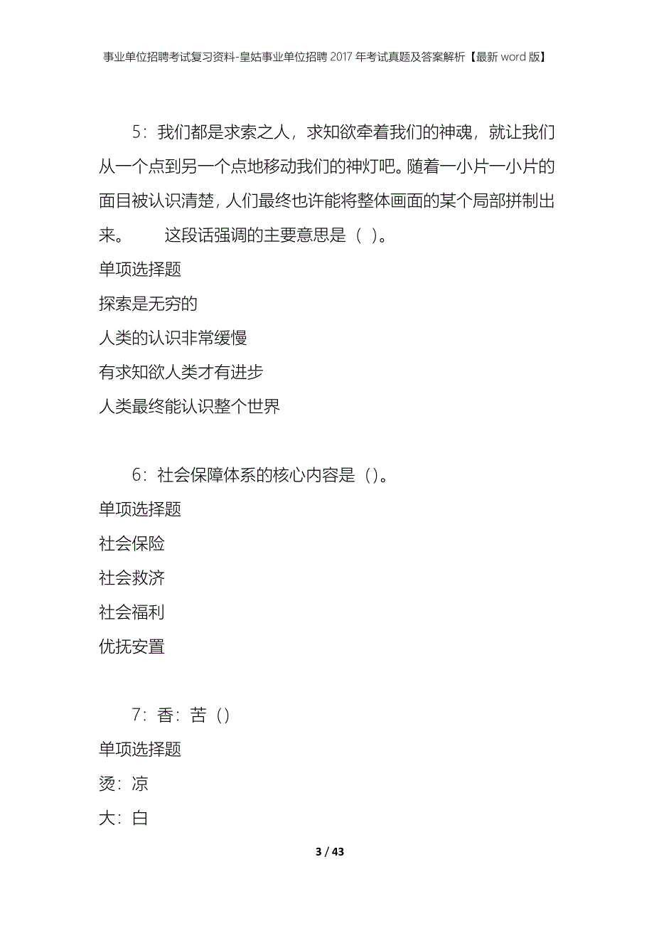 事业单位招聘考试复习资料-皇姑事业单位招聘2017年考试真题及答案解析【最新word版】_2_第3页