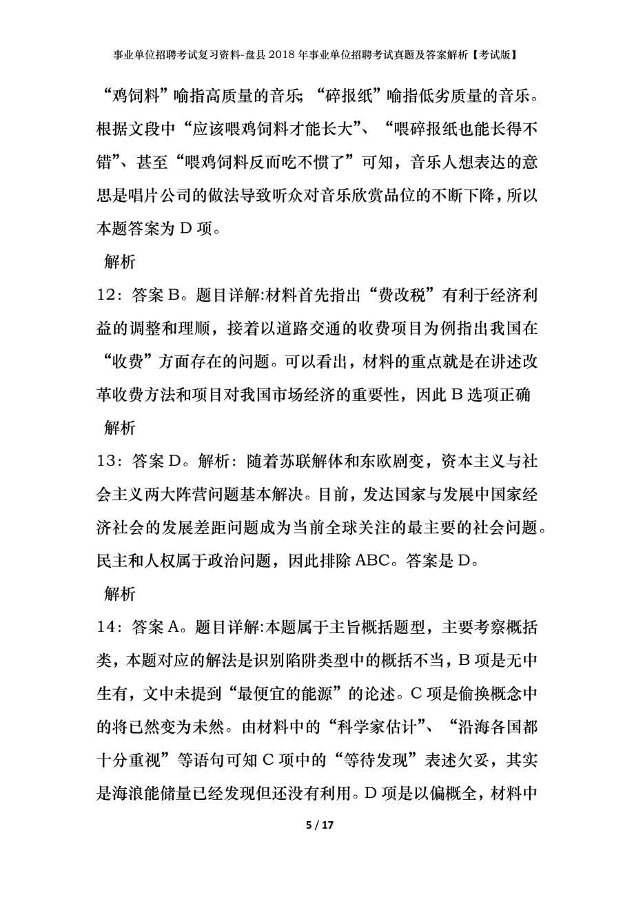 事业单位招聘考试复习资料-盘县2018年事业单位招聘考试真题及答案解析【考试版】_第5页