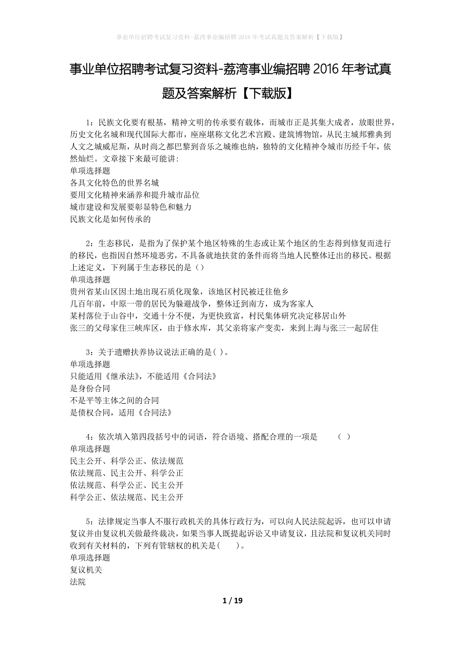 事业单位招聘考试复习资料-荔湾事业编招聘2016年考试真题及答案解析【下载版】_2_第1页