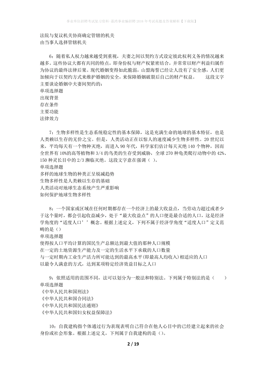 事业单位招聘考试复习资料-荔湾事业编招聘2016年考试真题及答案解析【下载版】_2_第2页