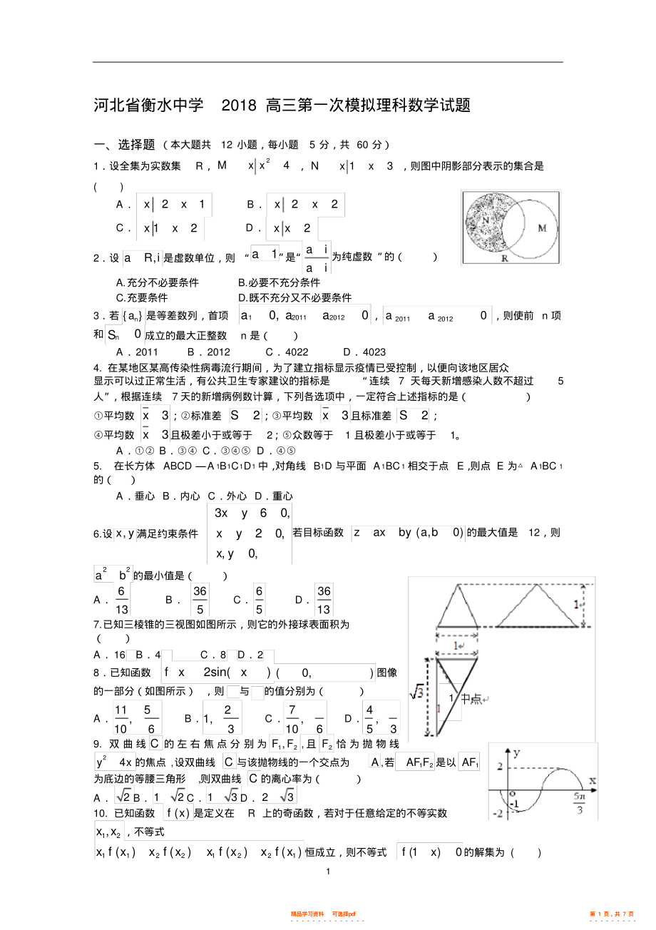 2022年河北省衡水中学高三一模理科数学试题_第1页