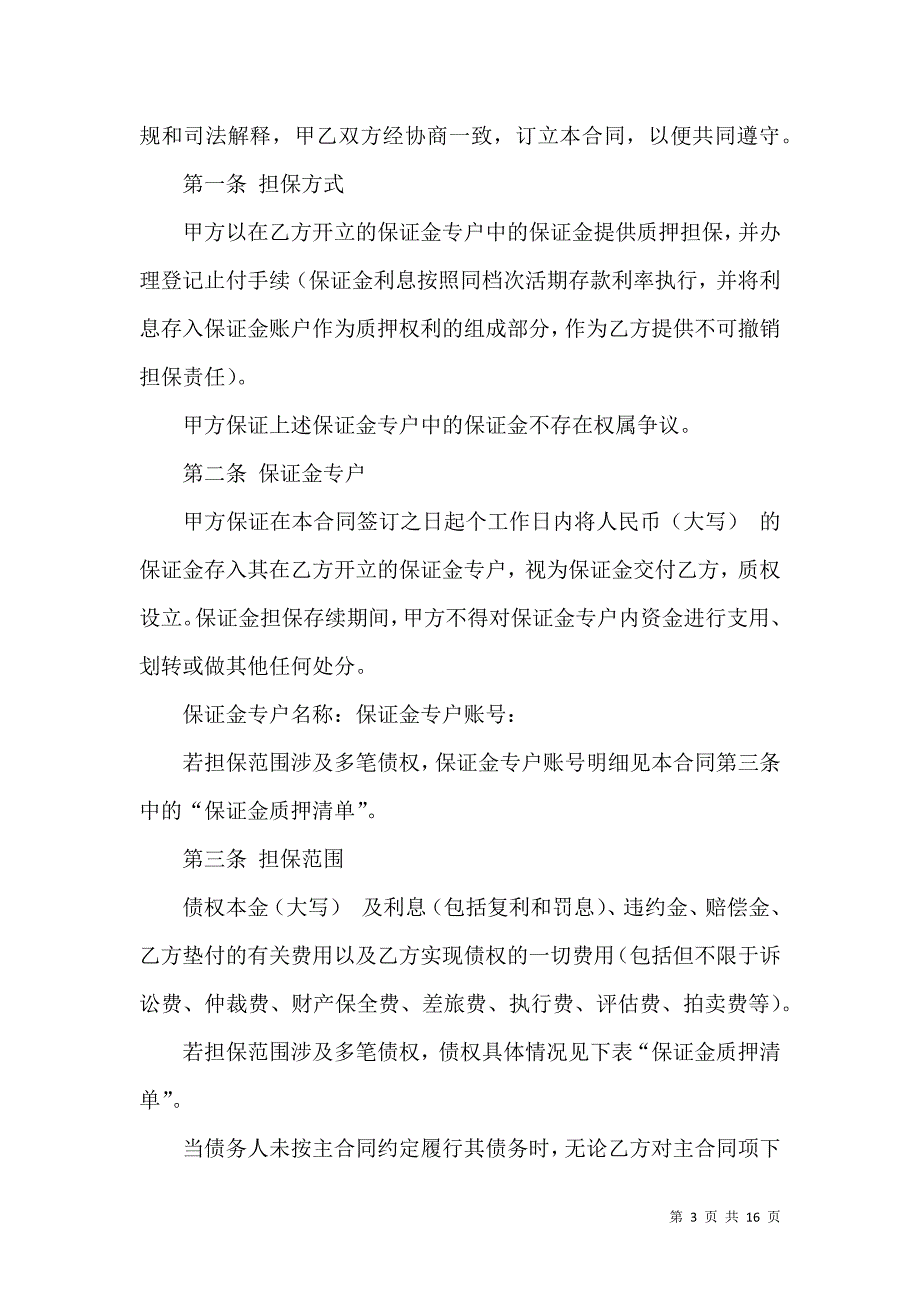 《保证金合同模板集锦7篇》_第3页