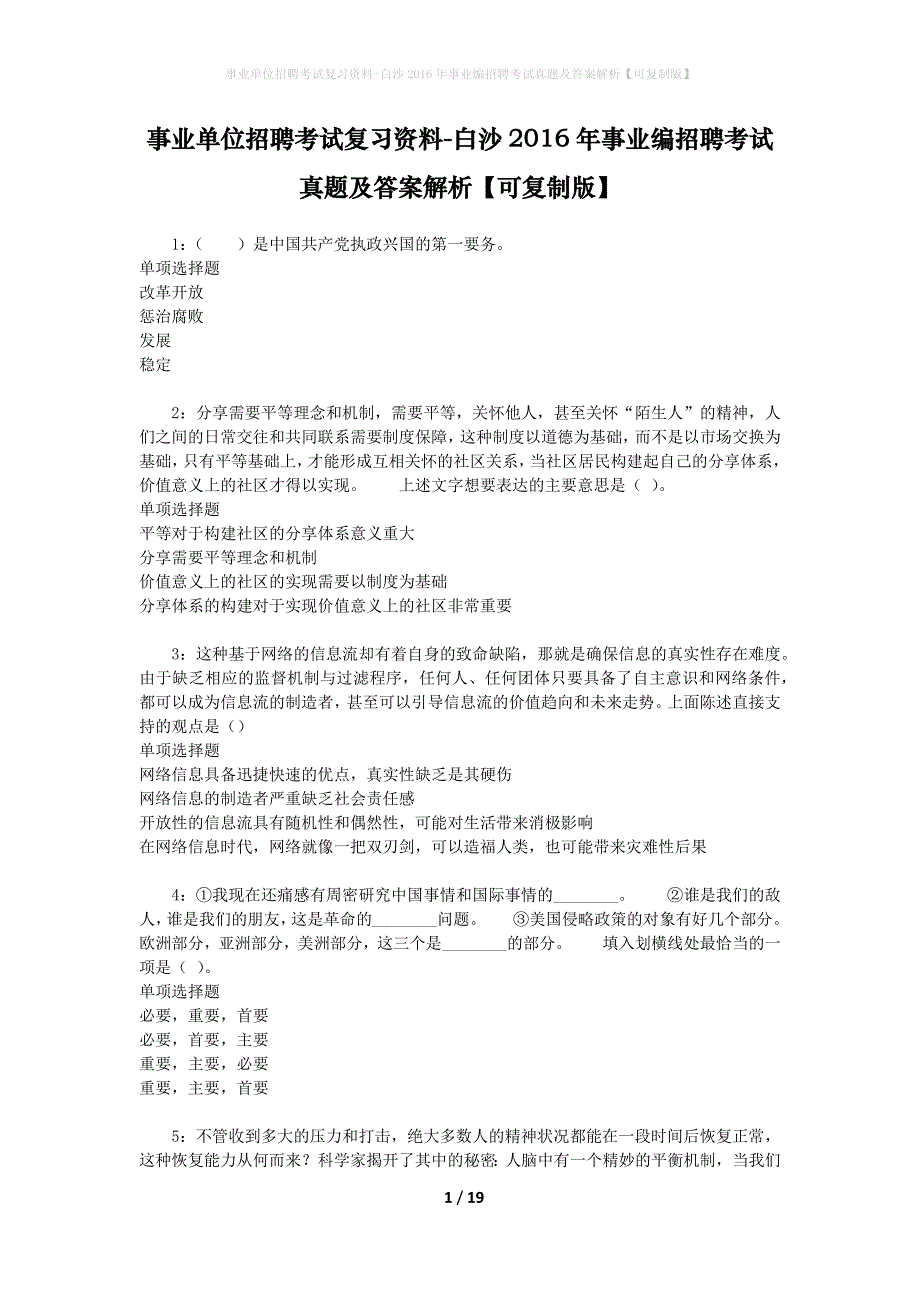 事业单位招聘考试复习资料-白沙2016年事业编招聘考试真题及答案解析【可复制版】_1_第1页