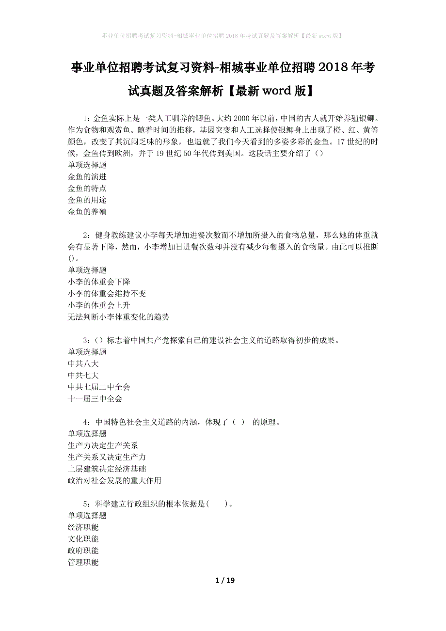 事业单位招聘考试复习资料-相城事业单位招聘2018年考试真题及答案解析【最新word版】_第1页