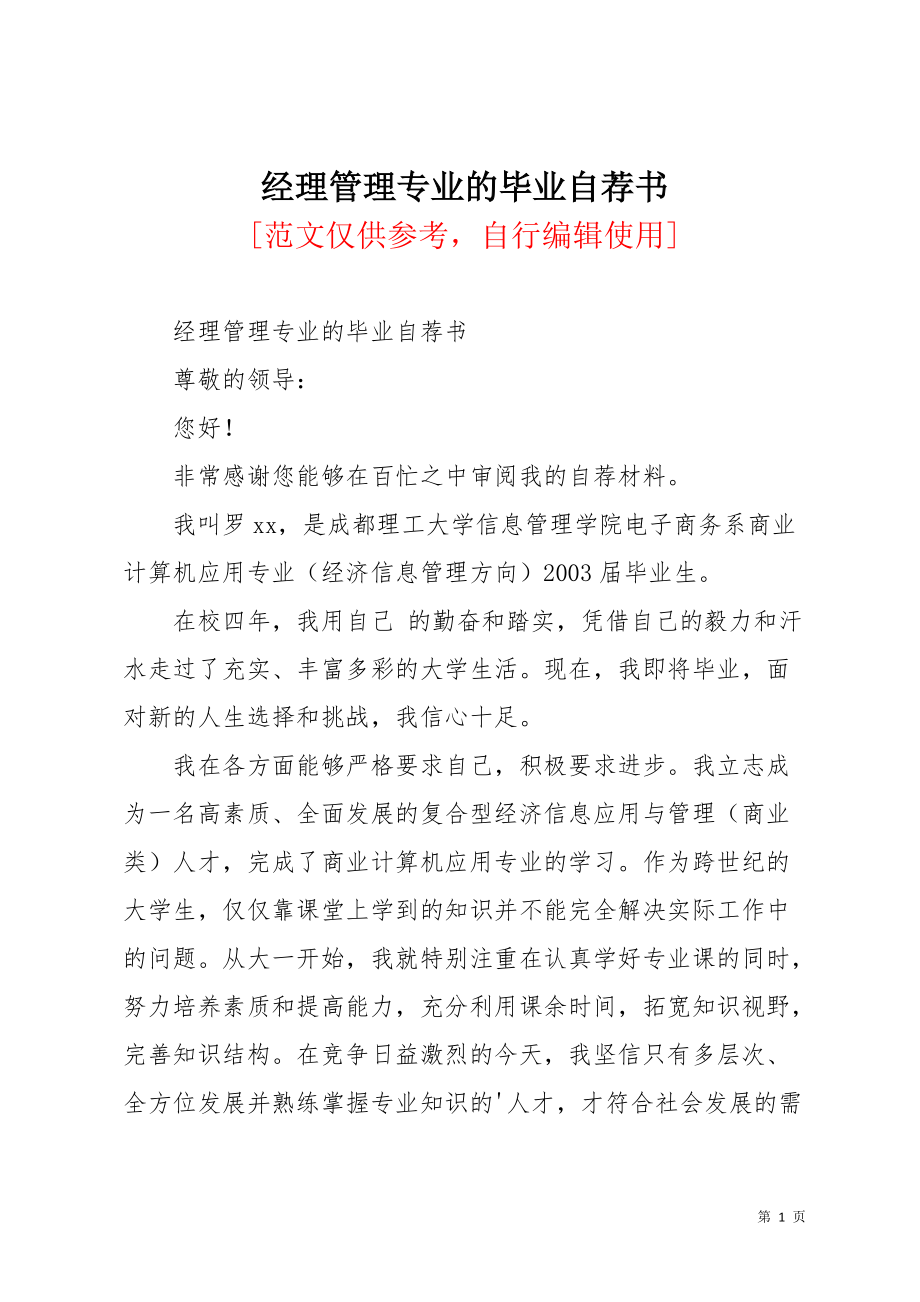 经理管理专业的毕业自荐书(共2页)_第1页