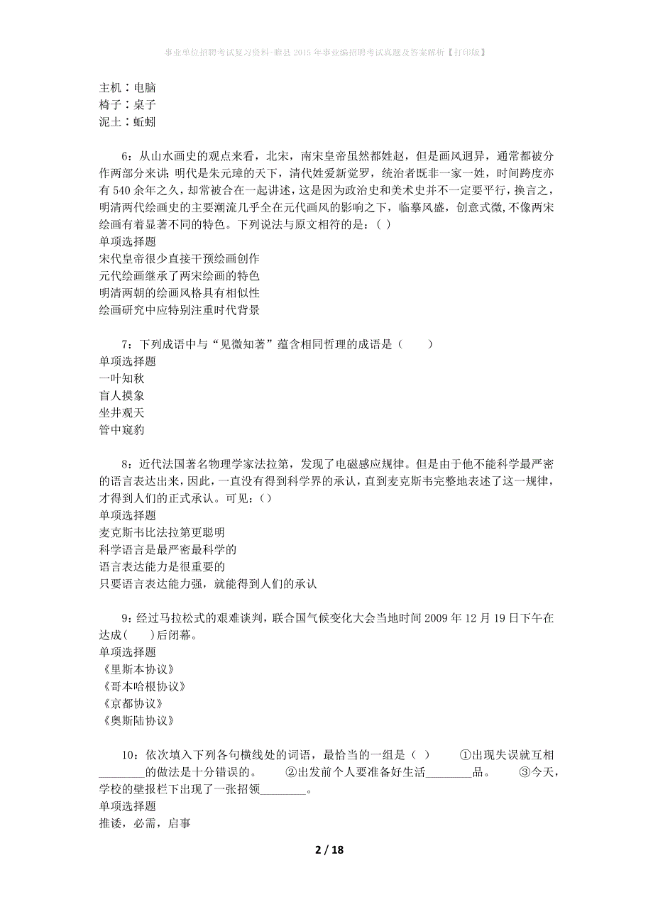 事业单位招聘考试复习资料-睢县2015年事业编招聘考试真题及答案解析【打印版】_第2页