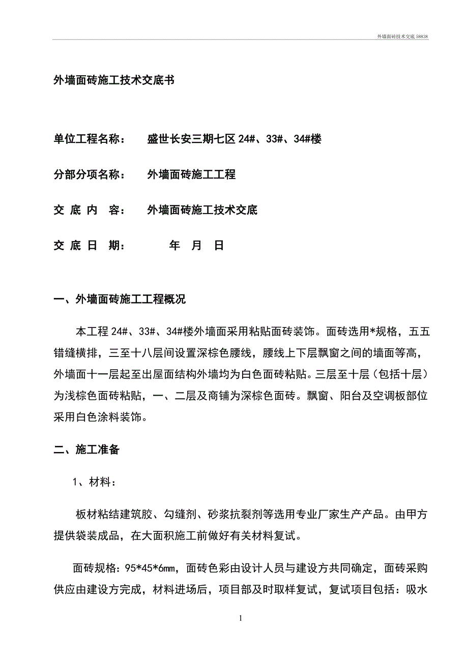 外墙面砖技术交底58838_第1页