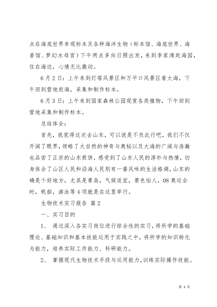 生物技术实习报告6篇(共27页)_第3页