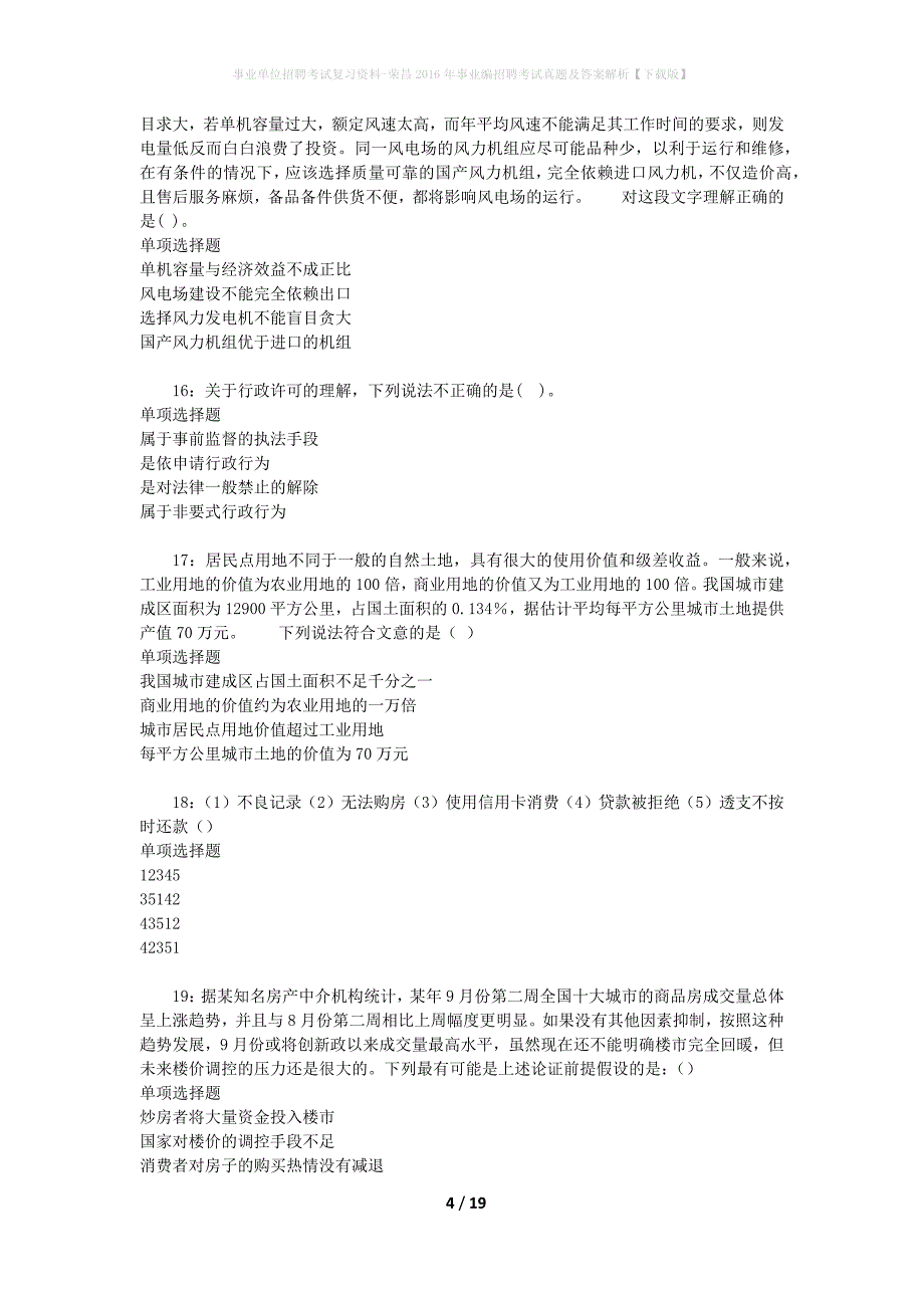 事业单位招聘考试复习资料-荣昌2016年事业编招聘考试真题及答案解析【下载版】_第4页