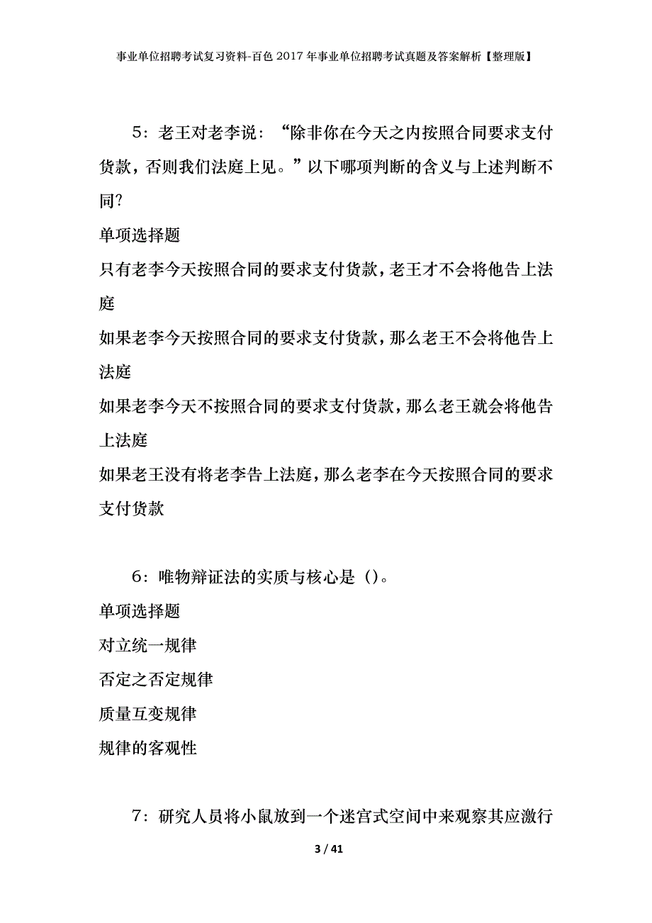 事业单位招聘考试复习资料-百色2017年事业单位招聘考试真题及答案解析【整理版】_第3页