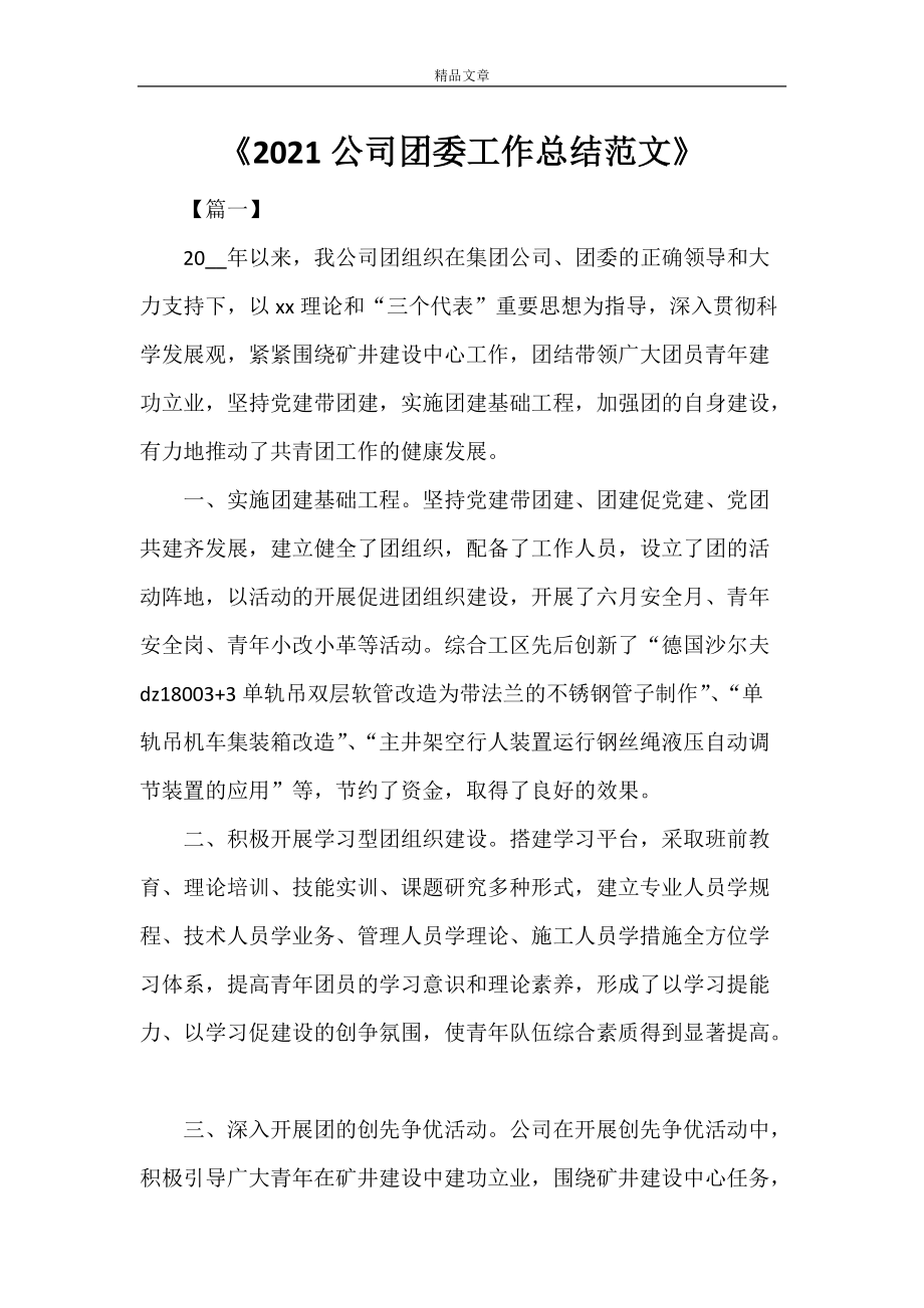 《2022公司团委工作总结范文》_第1页