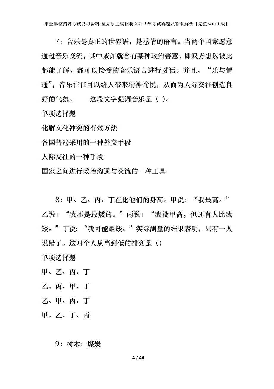 事业单位招聘考试复习资料-皇姑事业编招聘2019年考试真题及答案解析【完整word版】_第4页