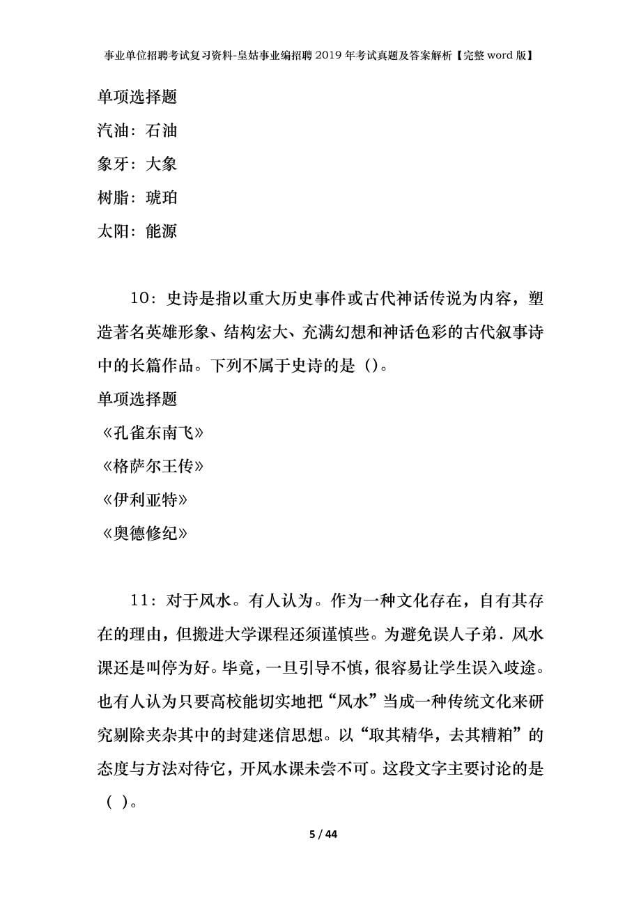 事业单位招聘考试复习资料-皇姑事业编招聘2019年考试真题及答案解析【完整word版】_第5页