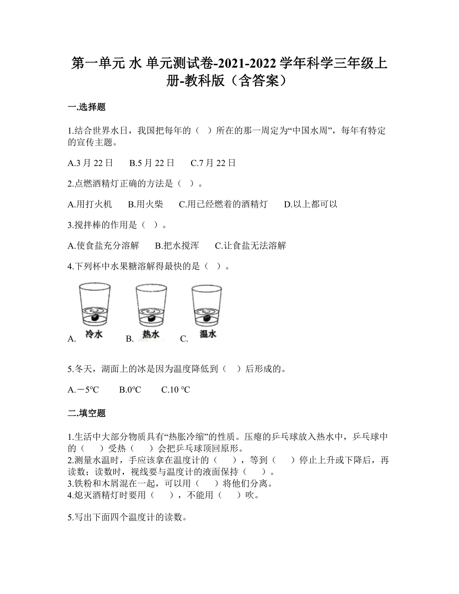 2021年教科版科学三年级上册第一单元水（单元测试）（含答案）_第1页