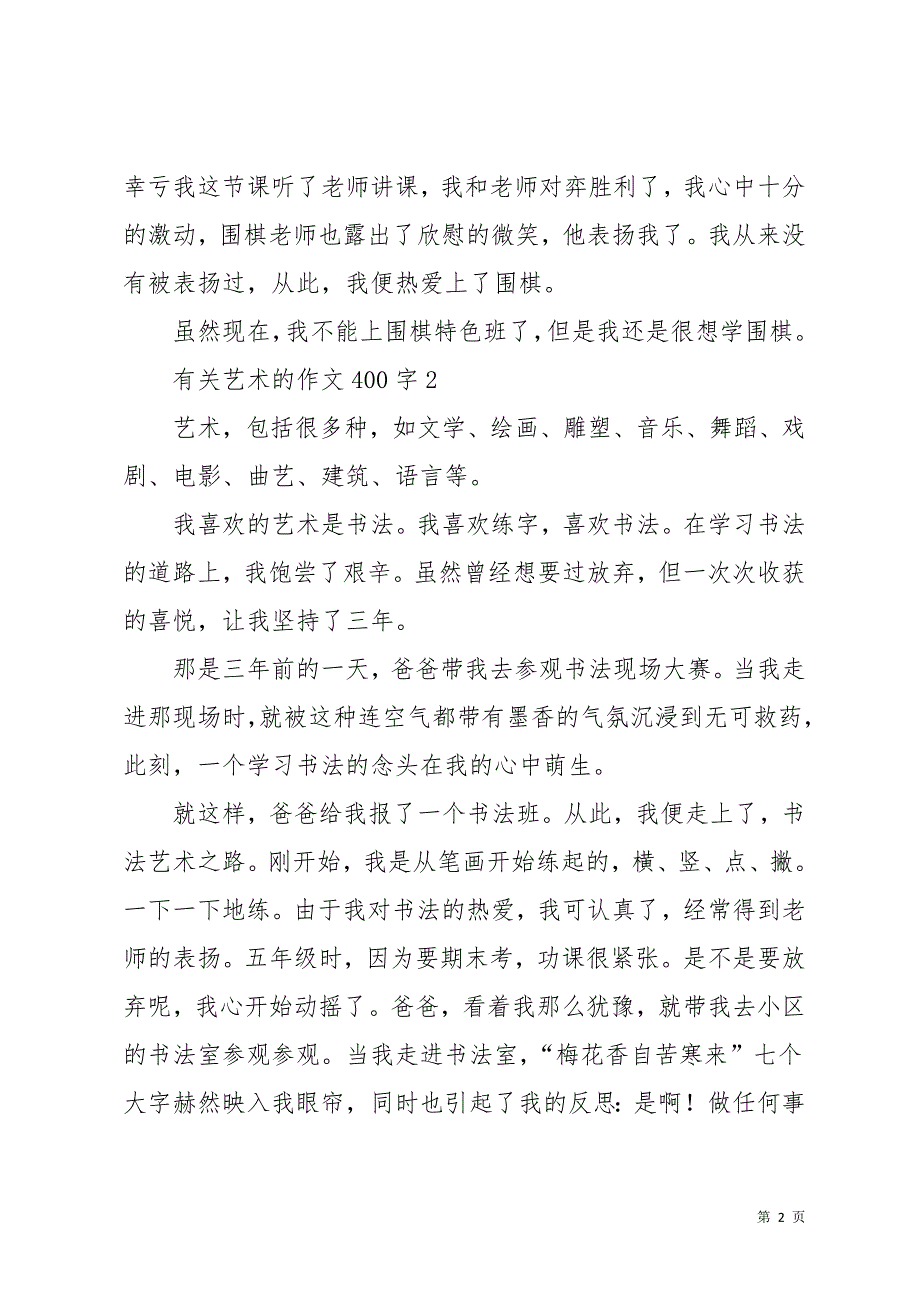 艺术的作文400字(共17页)_第2页