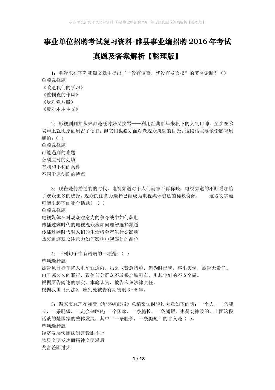 事业单位招聘考试复习资料-睢县事业编招聘2016年考试真题及答案解析【整理版】_第1页