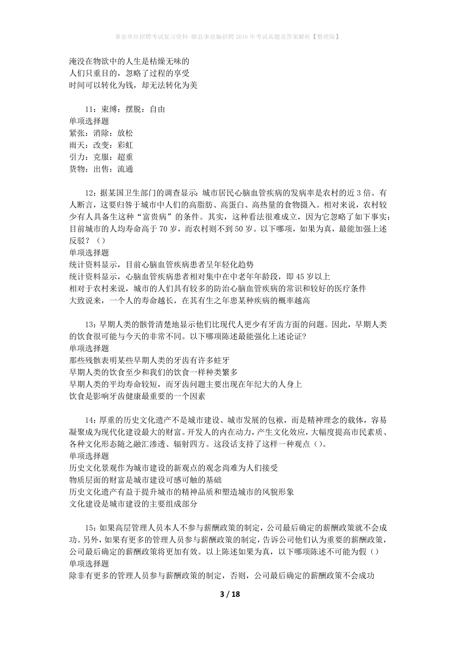 事业单位招聘考试复习资料-睢县事业编招聘2016年考试真题及答案解析【整理版】_第3页