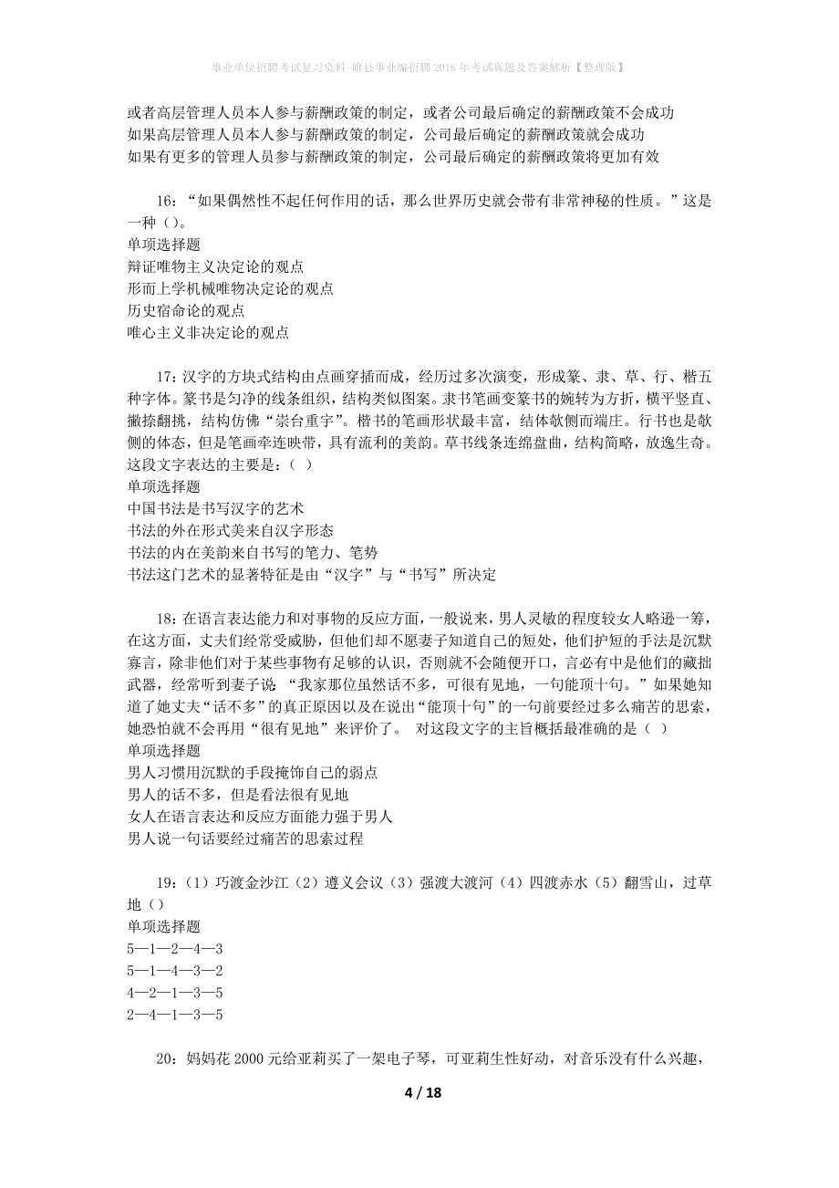 事业单位招聘考试复习资料-睢县事业编招聘2016年考试真题及答案解析【整理版】_第4页