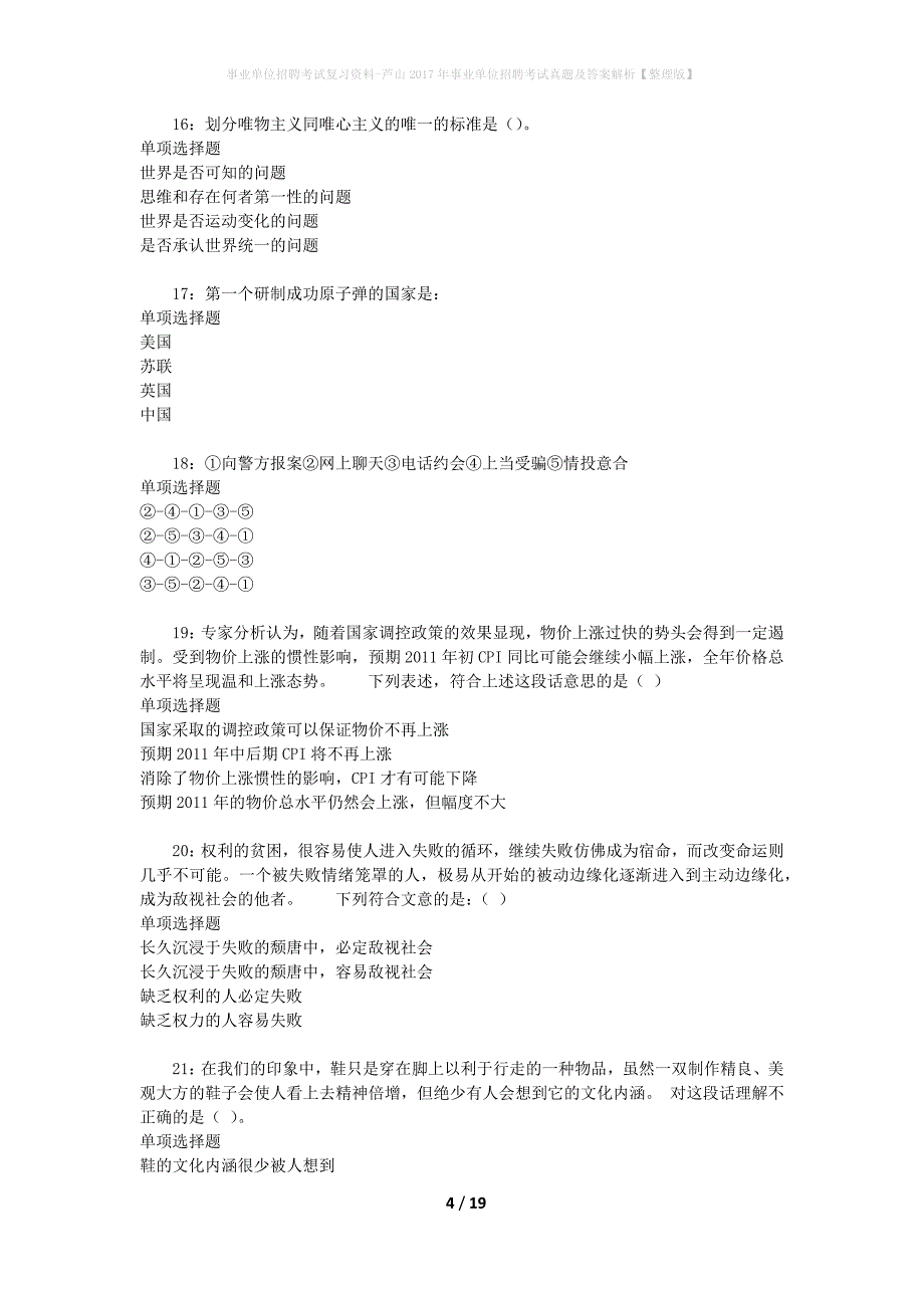 事业单位招聘考试复习资料-芦山2017年事业单位招聘考试真题及答案解析【整理版】_第4页