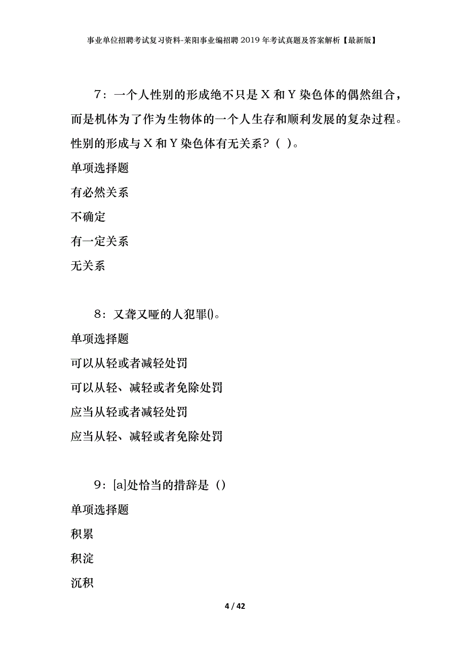 事业单位招聘考试复习资料-莱阳事业编招聘2019年考试真题及答案解析【最新版】_第4页