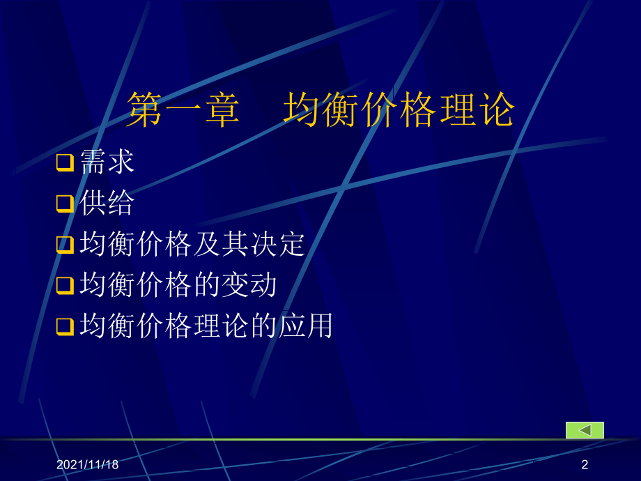 微观经济学——研究消费行为(共91页)_第2页