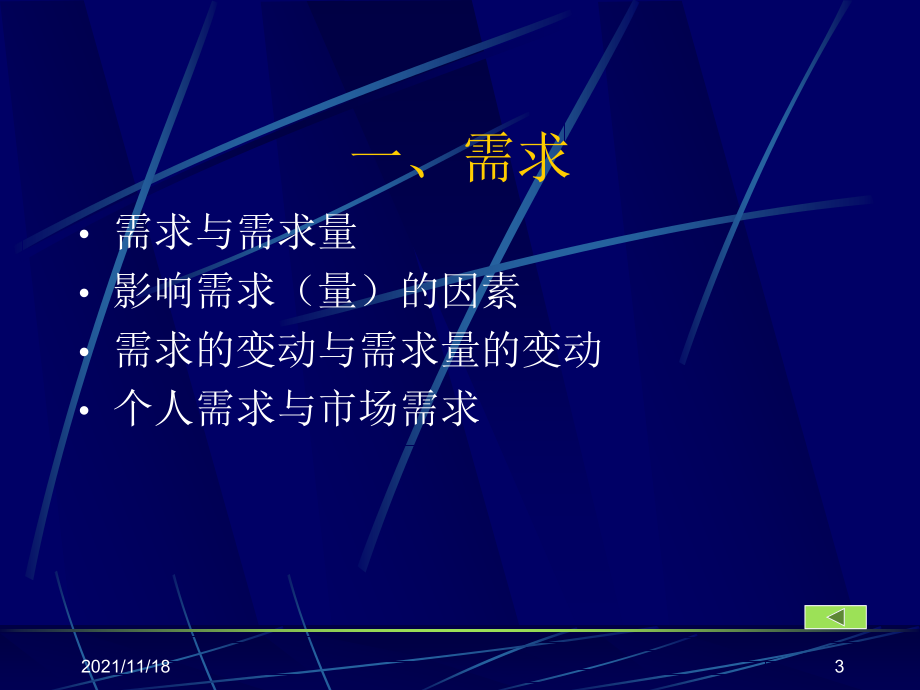 微观经济学——研究消费行为(共91页)_第3页