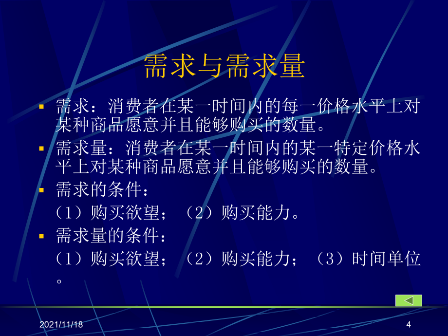 微观经济学——研究消费行为(共91页)_第4页