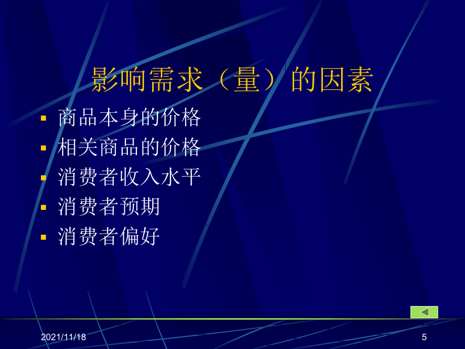 微观经济学——研究消费行为(共91页)_第5页