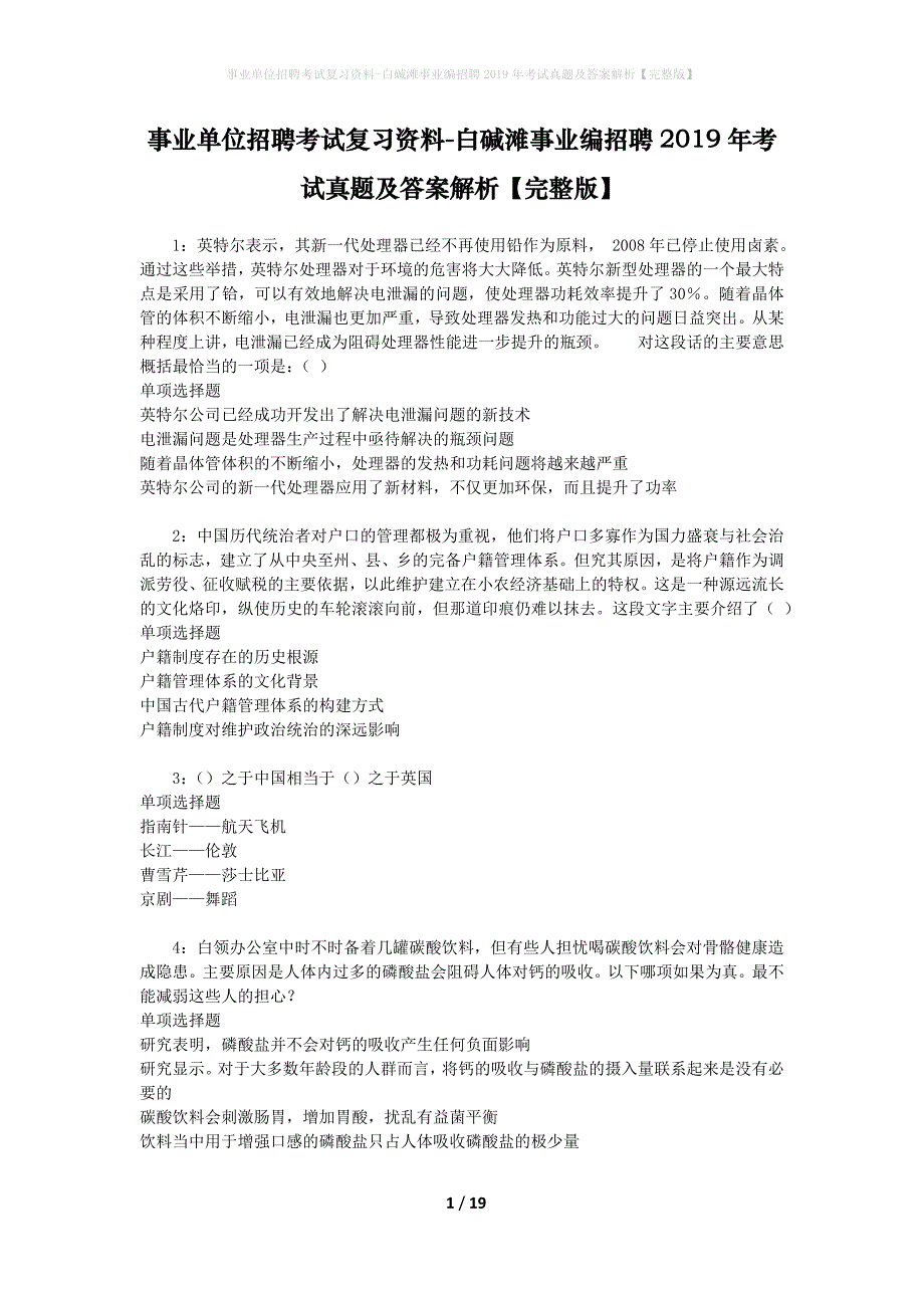 事业单位招聘考试复习资料-白碱滩事业编招聘2019年考试真题及答案解析【完整版】_第1页