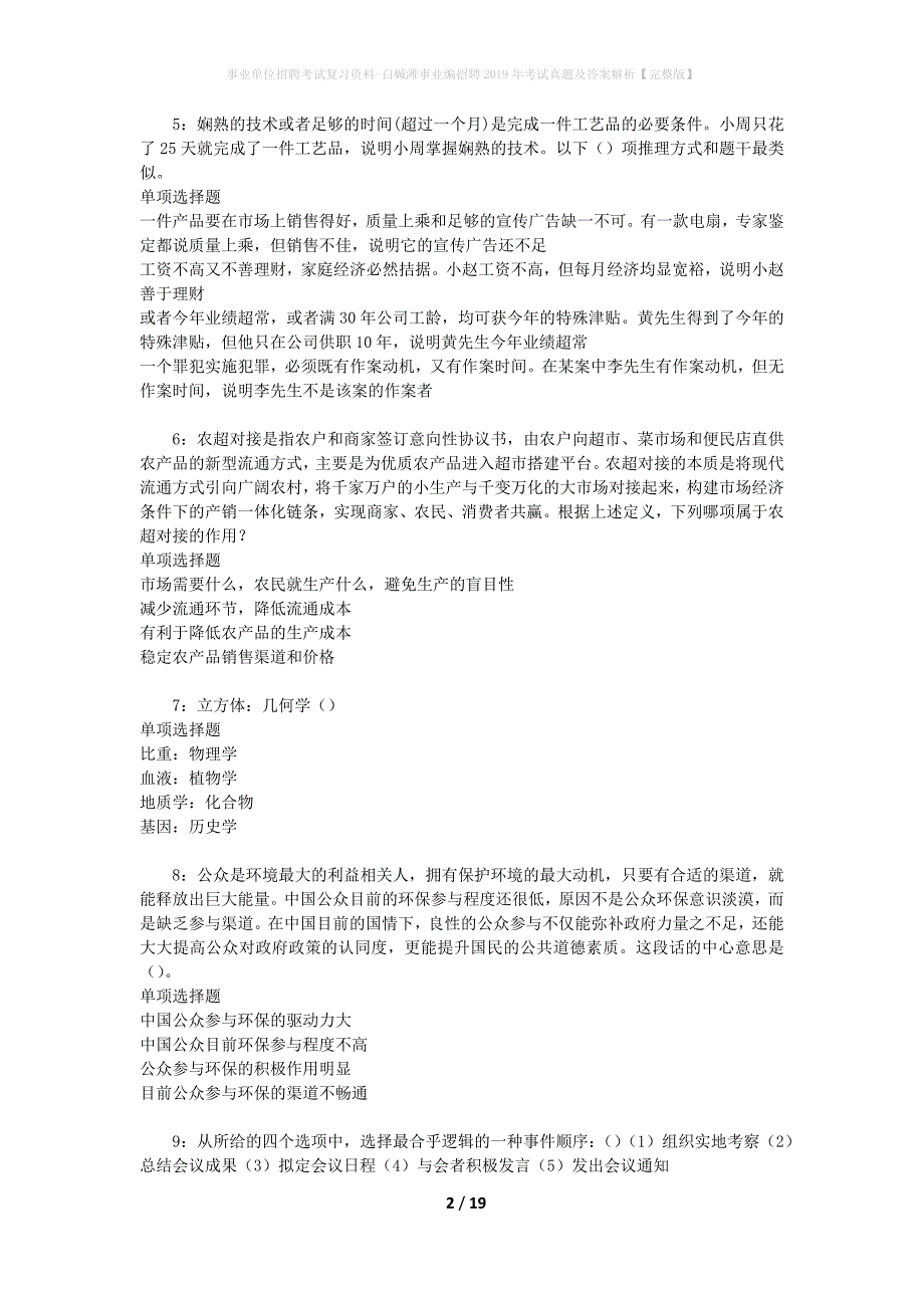 事业单位招聘考试复习资料-白碱滩事业编招聘2019年考试真题及答案解析【完整版】_第2页