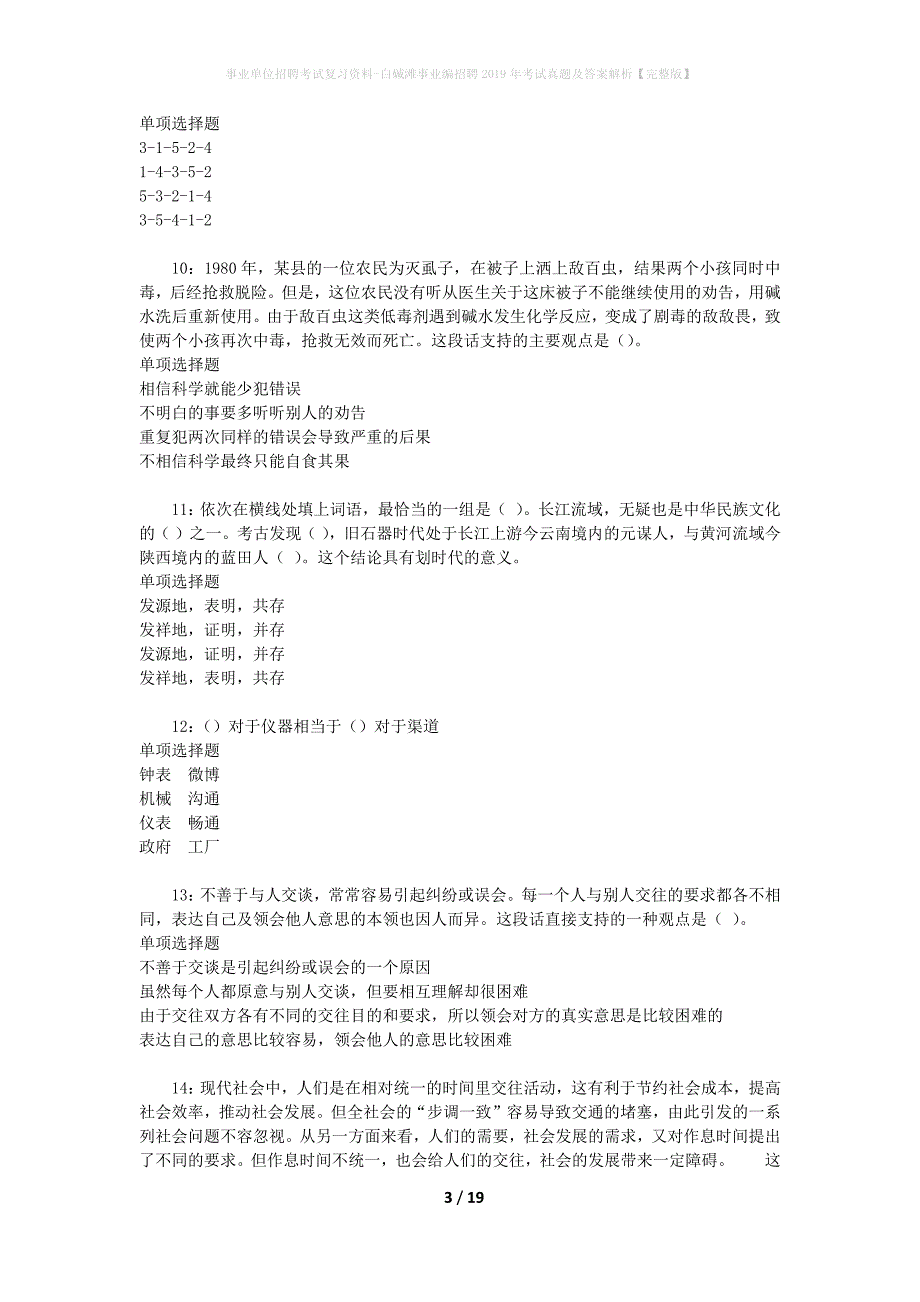 事业单位招聘考试复习资料-白碱滩事业编招聘2019年考试真题及答案解析【完整版】_第3页