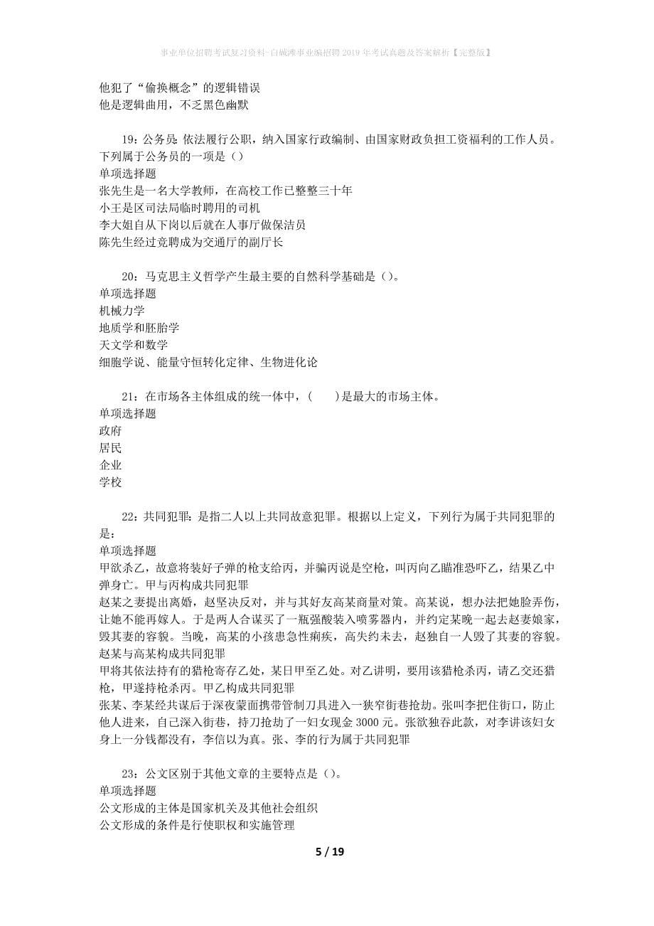 事业单位招聘考试复习资料-白碱滩事业编招聘2019年考试真题及答案解析【完整版】_第5页