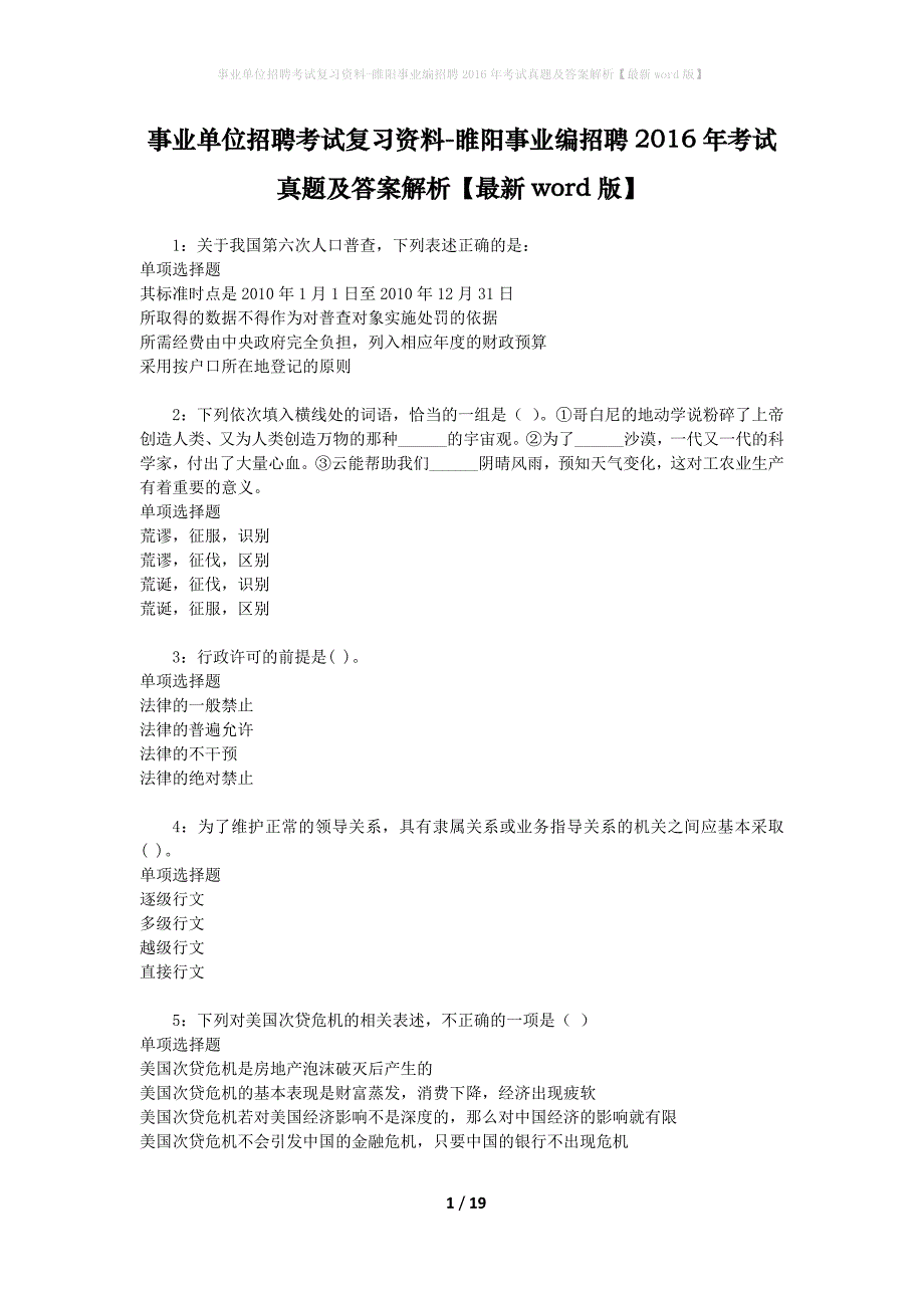 事业单位招聘考试复习资料-睢阳事业编招聘2016年考试真题及答案解析【最新word版】_第1页