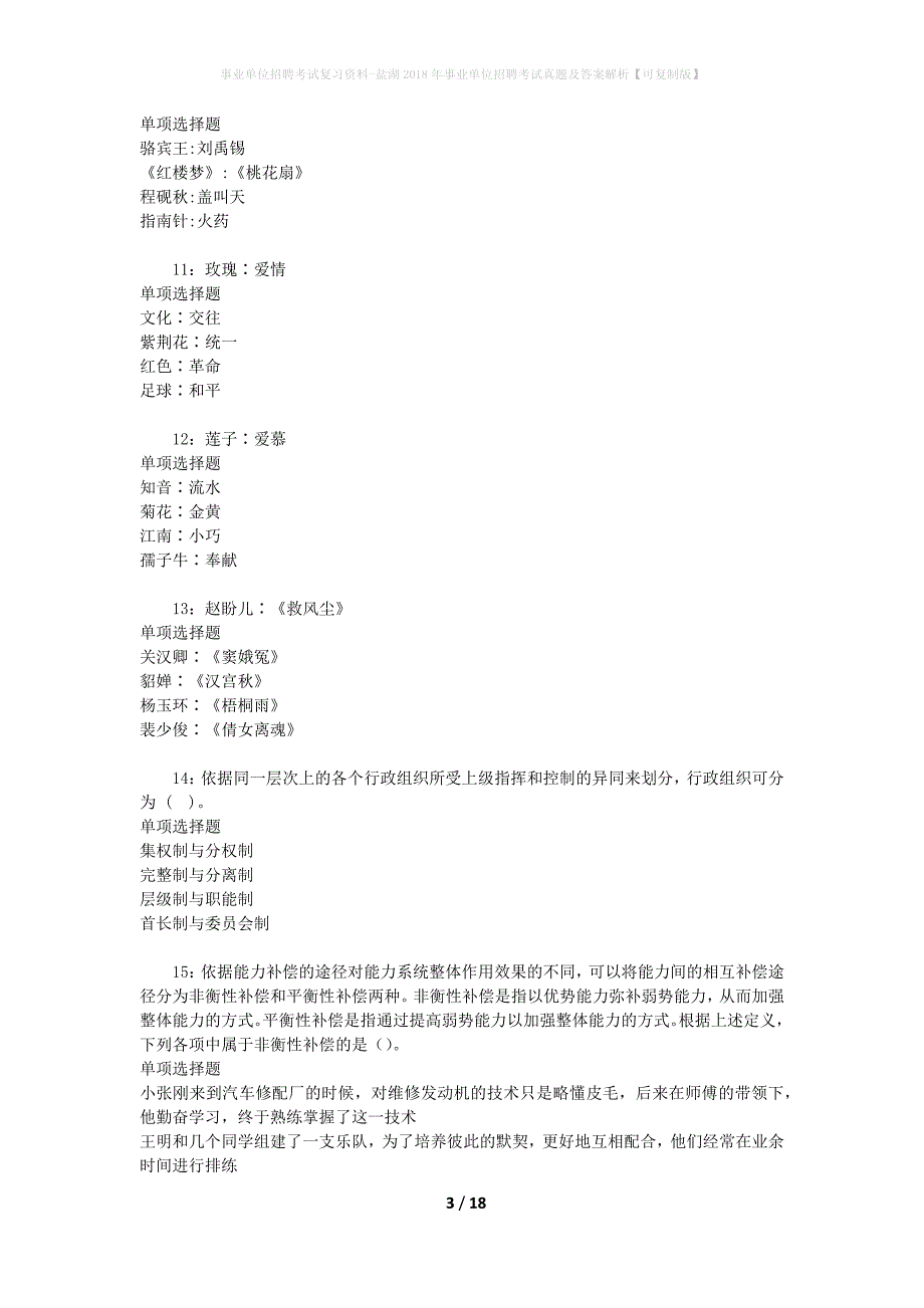 事业单位招聘考试复习资料-盐湖2018年事业单位招聘考试真题及答案解析【可复制版】_1_第3页