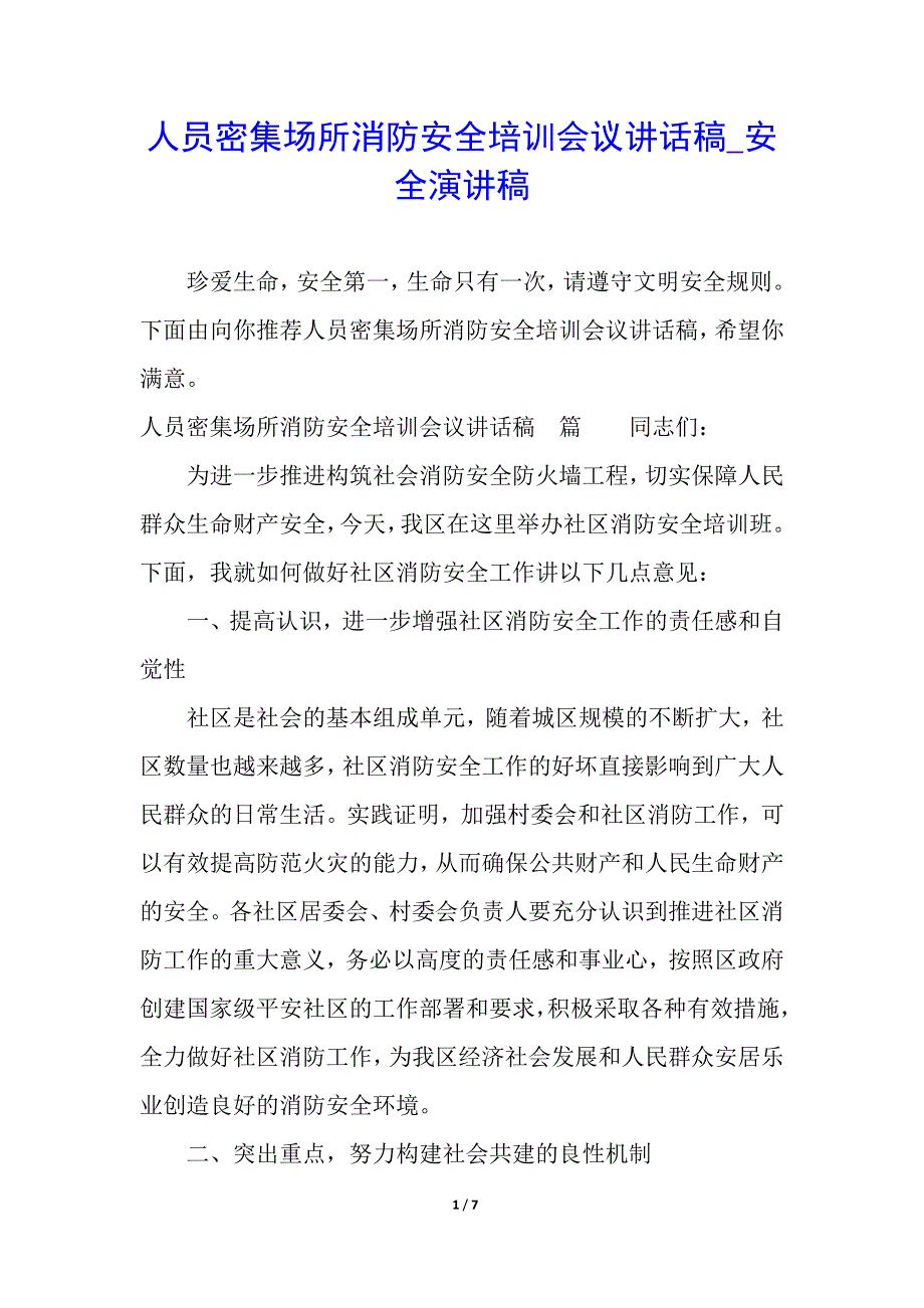 人员密集场所消防安全培训会议讲话稿_安全演讲稿_第1页