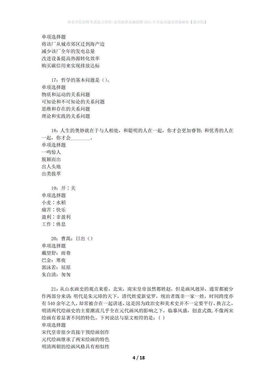 事业单位招聘考试复习资料-省直辖事业编招聘2015年考试真题及答案解析【最全版】_第4页