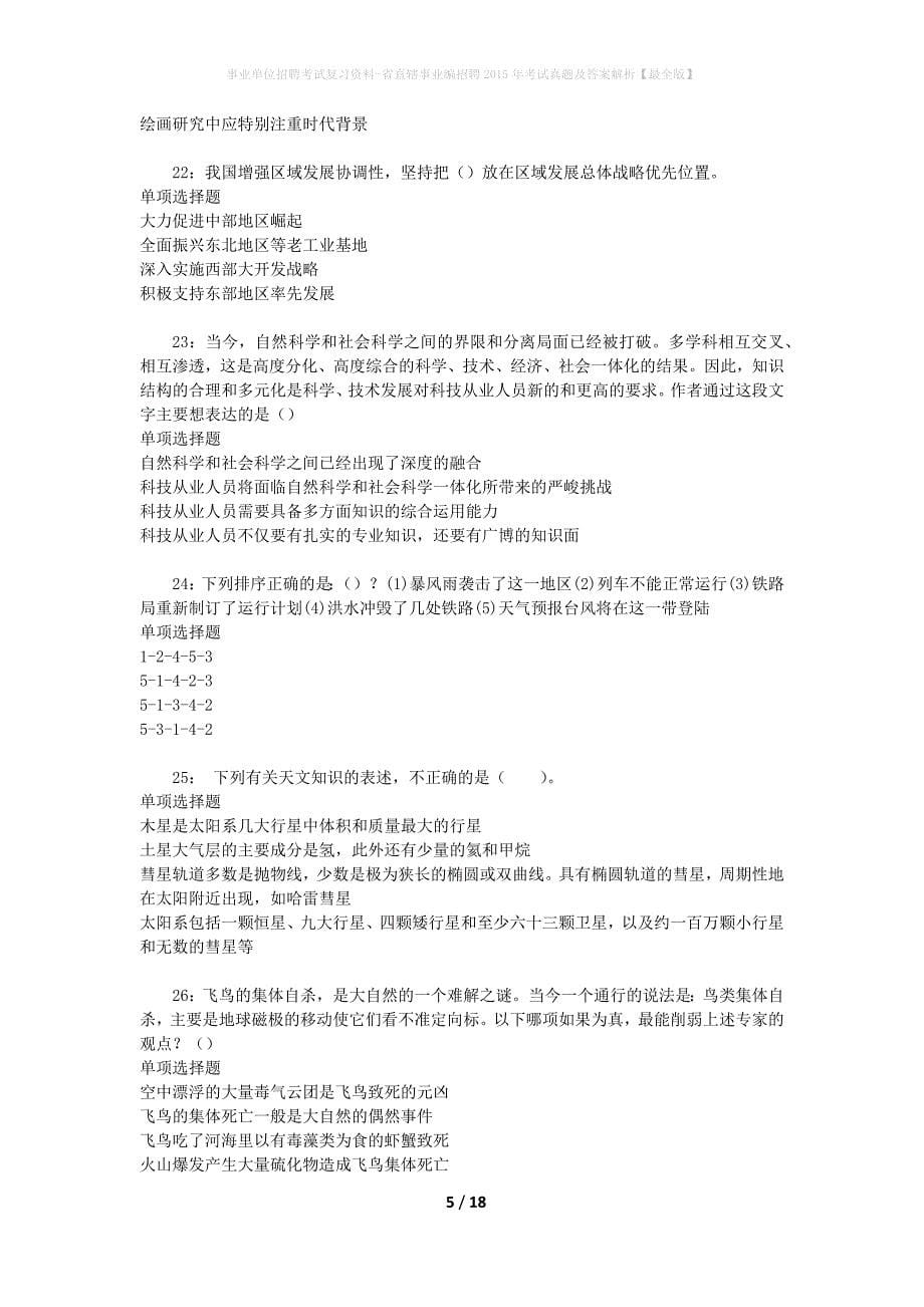 事业单位招聘考试复习资料-省直辖事业编招聘2015年考试真题及答案解析【最全版】_第5页